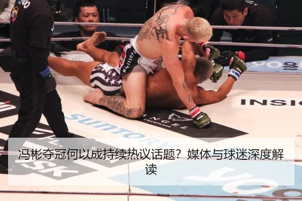 冯彬夺冠何以成持续热议话题？媒体与球迷深度解读 | yunsports