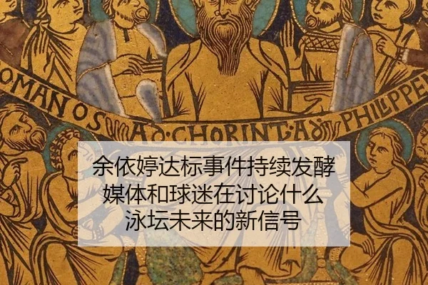 余依婷达标事件持续发酵 媒体和球迷在讨论什么 泳坛未来的新信号 - yunsports